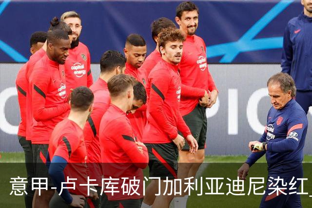 意甲-卢卡库破门加利亚迪尼染红 国米1-3那不勒斯